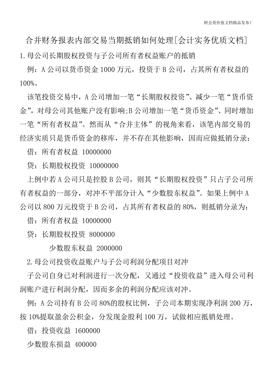 合并财务报表内部交易当期抵销如何处理[会计实务优质文档].doc_第1页