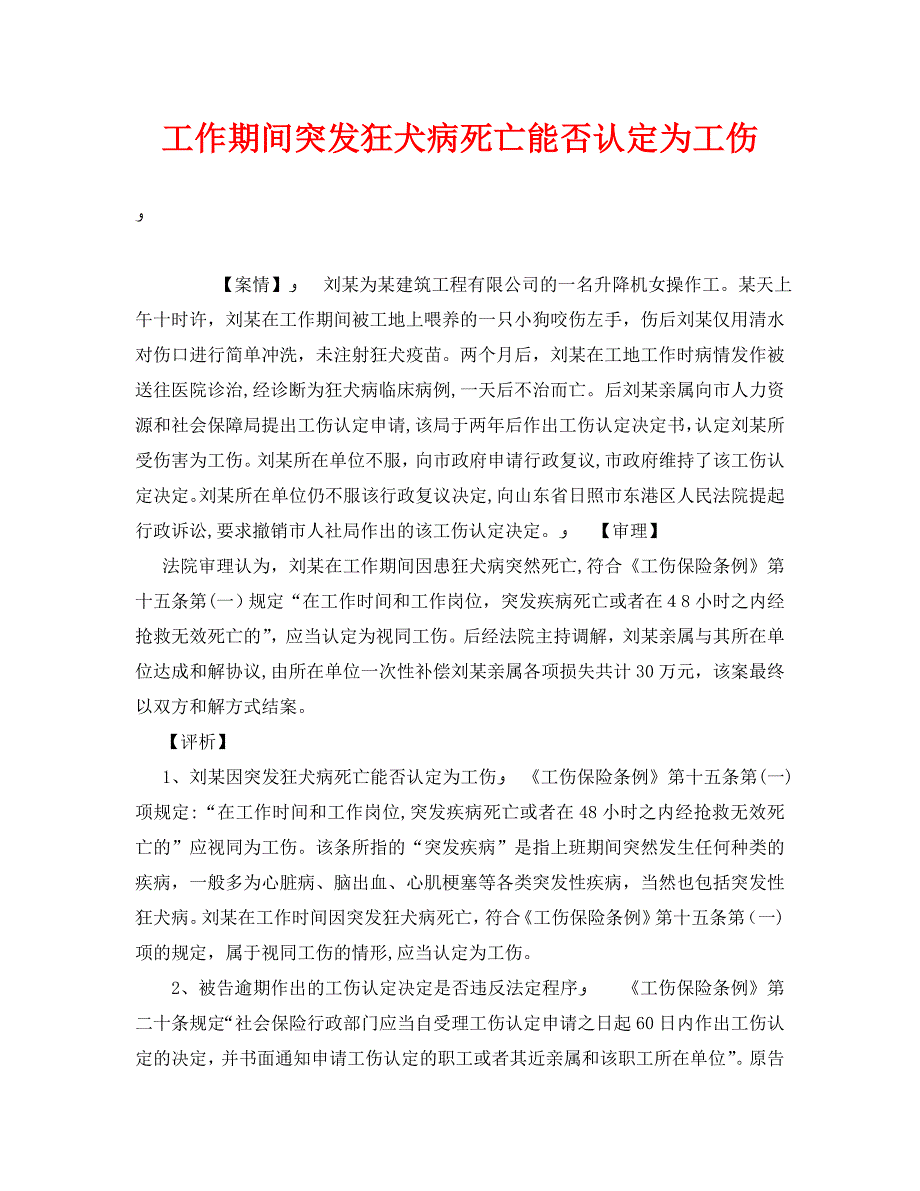 工作期间突发狂犬病死亡能否认定为工伤_第1页