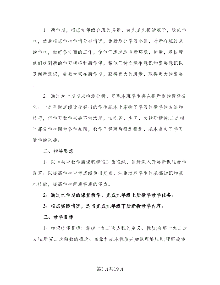 初三数学学期教学计划（七篇）.doc_第3页