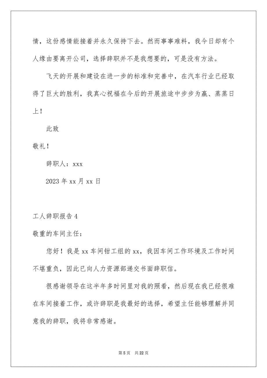 2023工人辞职报告8范文.docx_第5页