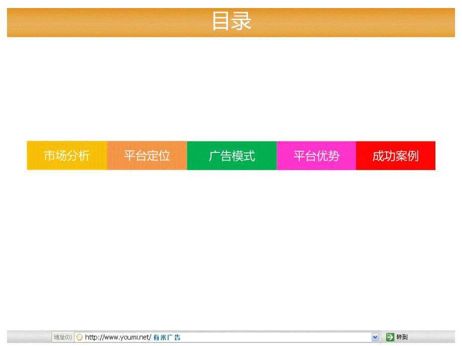 【广告策划PPT】有米移动互联网手机终端广告业务介绍_第2页