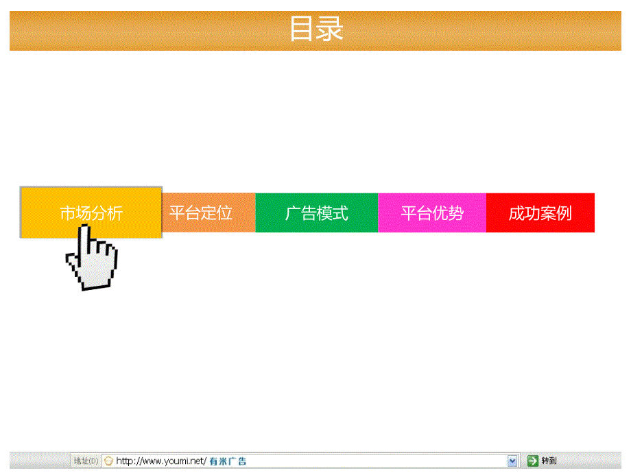 【广告策划PPT】有米移动互联网手机终端广告业务介绍_第3页