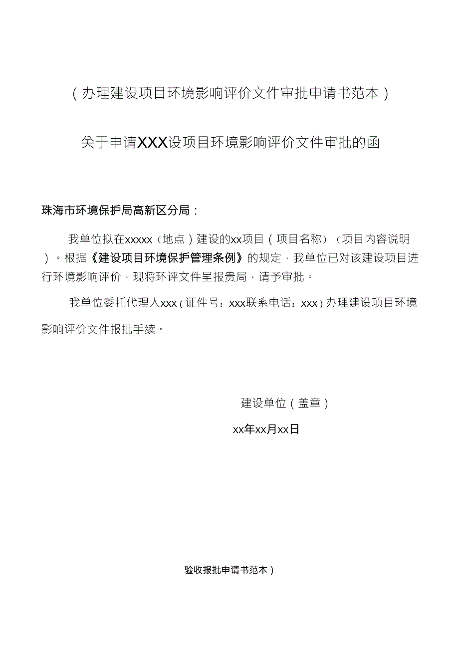 办理建设项目环境影响评价文件审批申请书范本_第1页