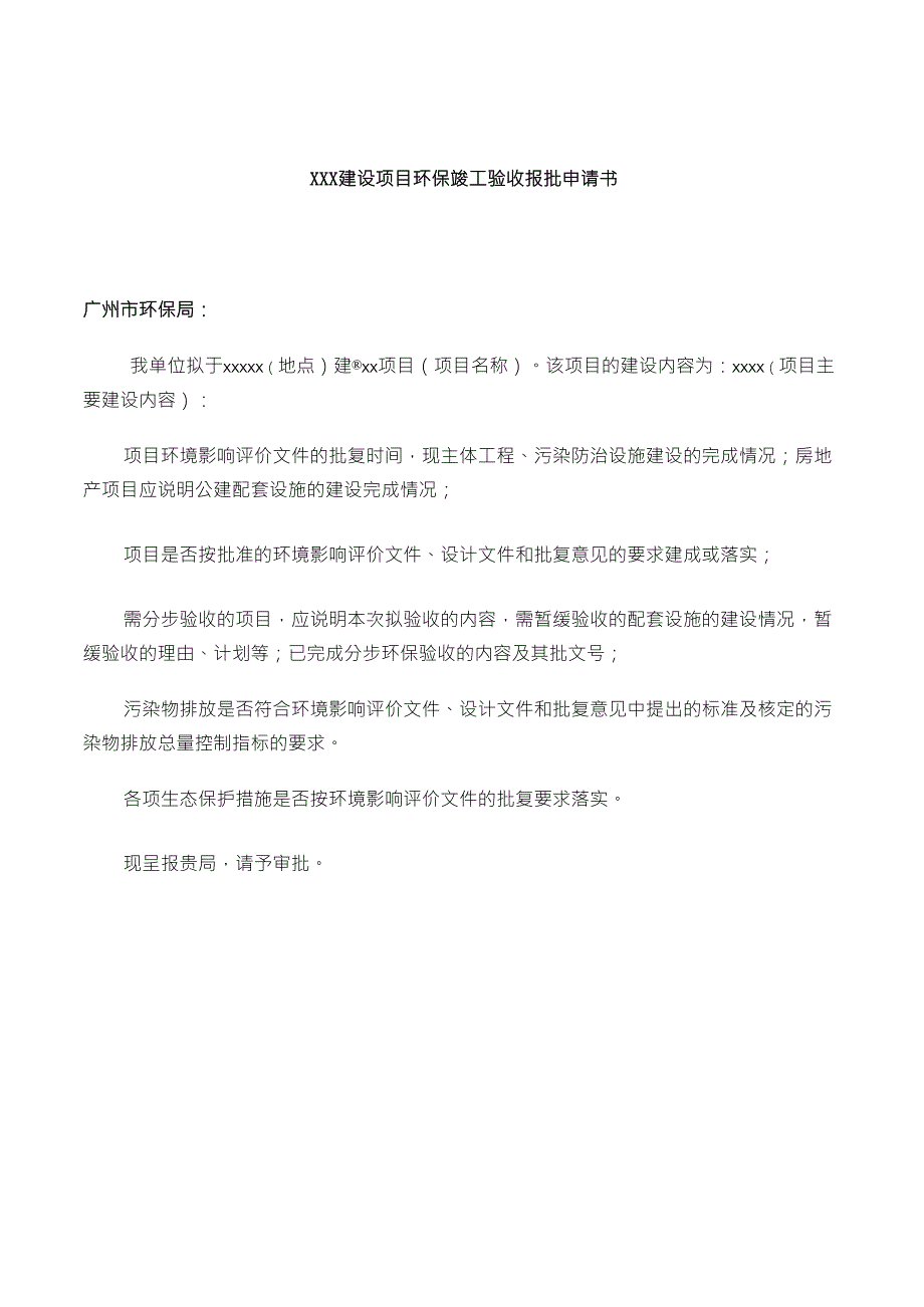 办理建设项目环境影响评价文件审批申请书范本_第2页