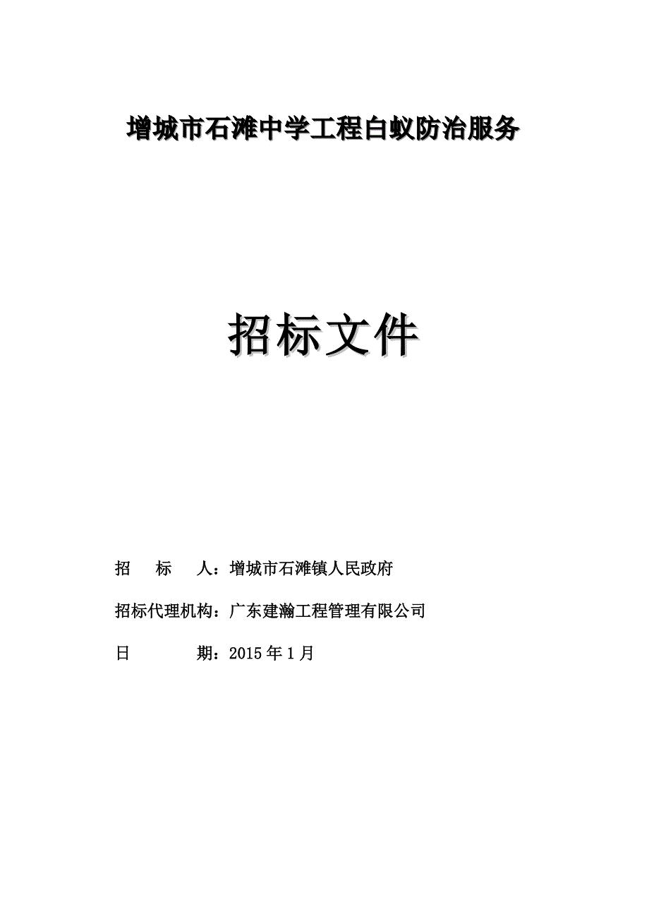 增城石滩中学工程白蚁防治服务_第1页