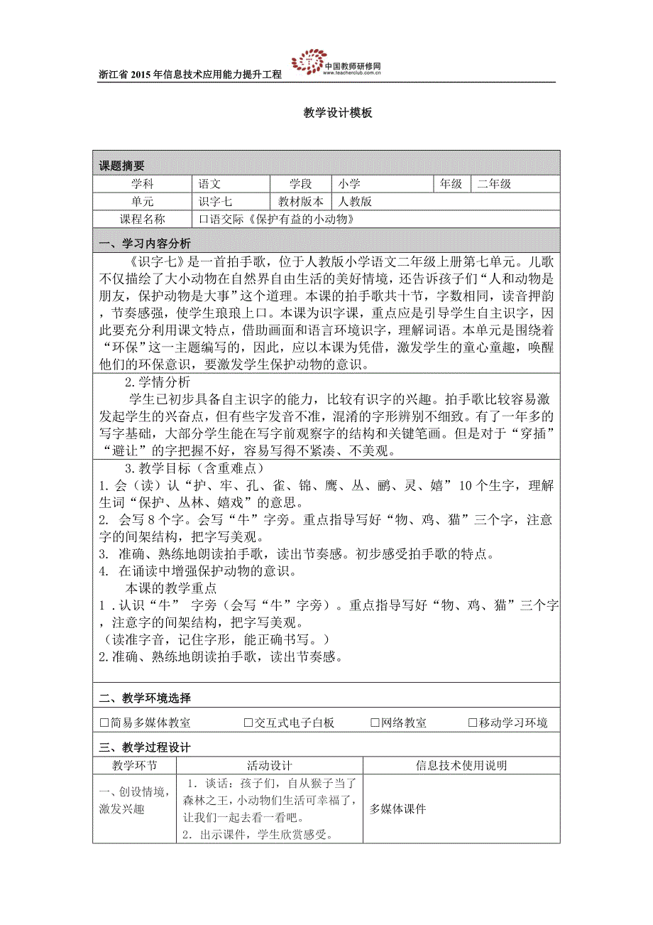 识字七《保护有益的小动物》教学设计_第1页