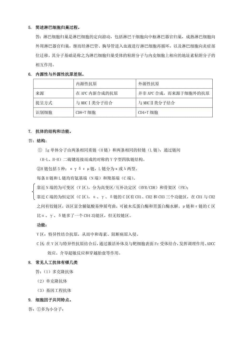 苏州大学免疫学期末复习题_第5页