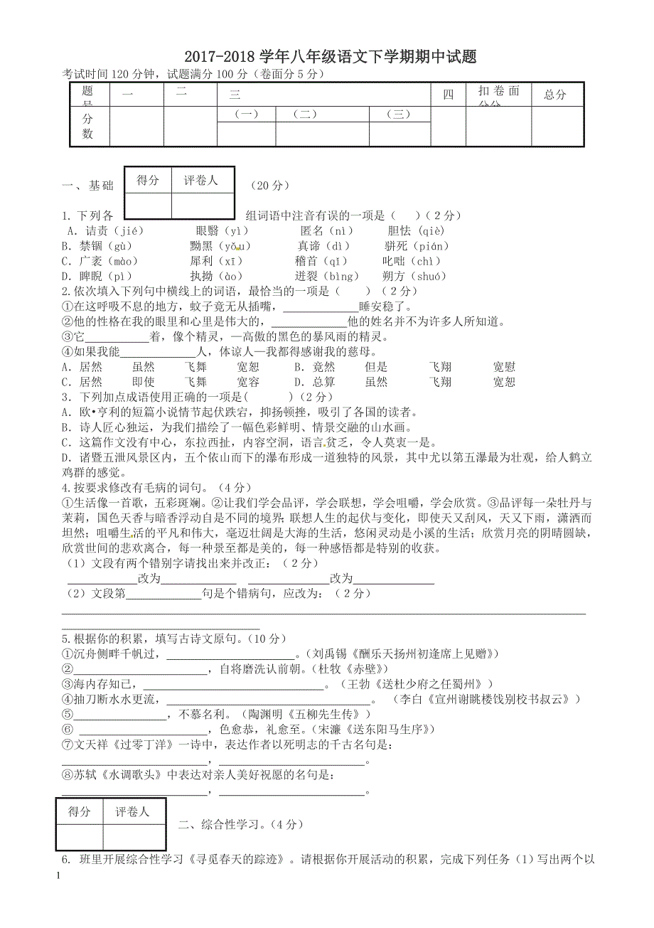 (人教版)八年级语文下册期中试题及答案.doc_第1页