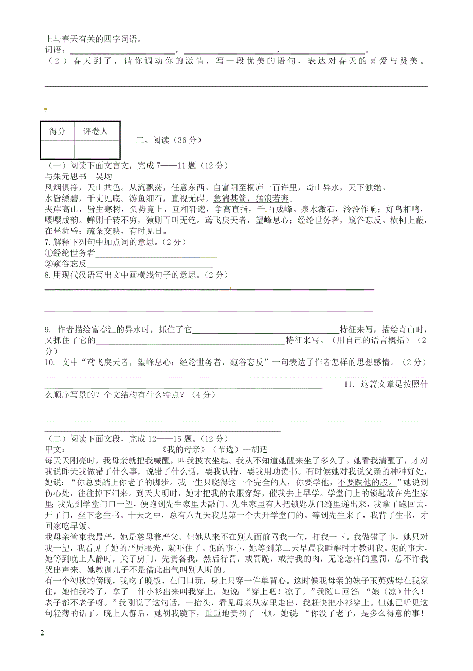 (人教版)八年级语文下册期中试题及答案.doc_第2页