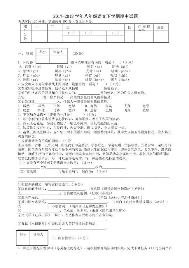 (人教版)八年级语文下册期中试题及答案.doc