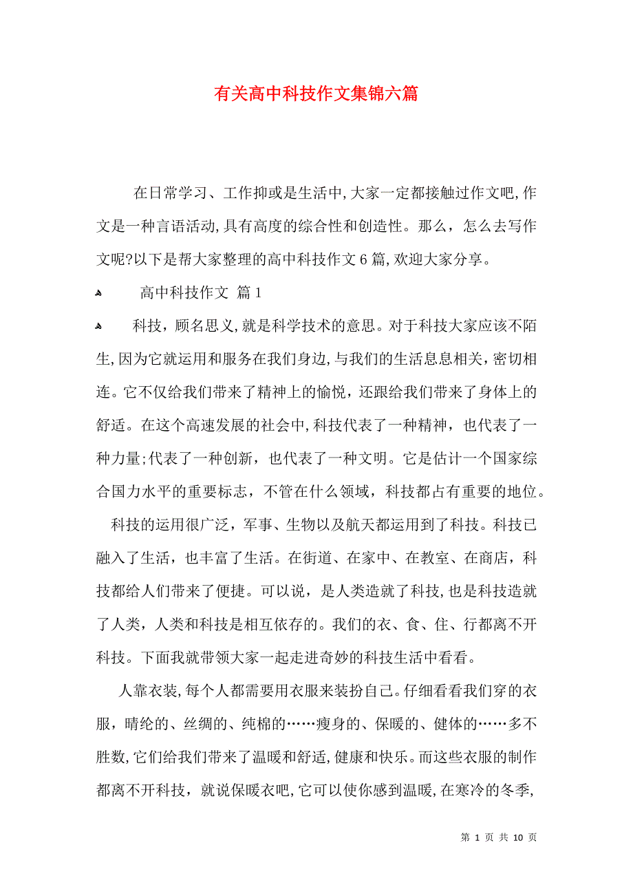 有关高中科技作文集锦六篇_第1页