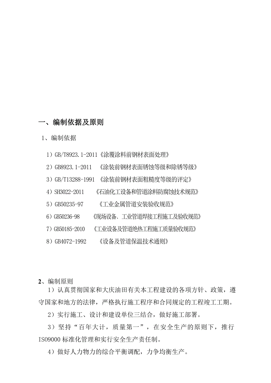 油田热电厂除盐水管线等维修工程施工组织设计.doc_第3页