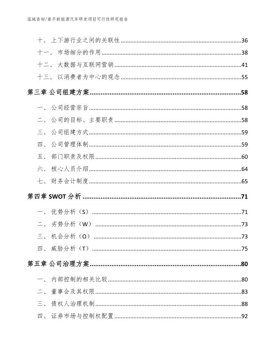 南平新能源汽车研发项目可行性研究报告（范文）_第3页