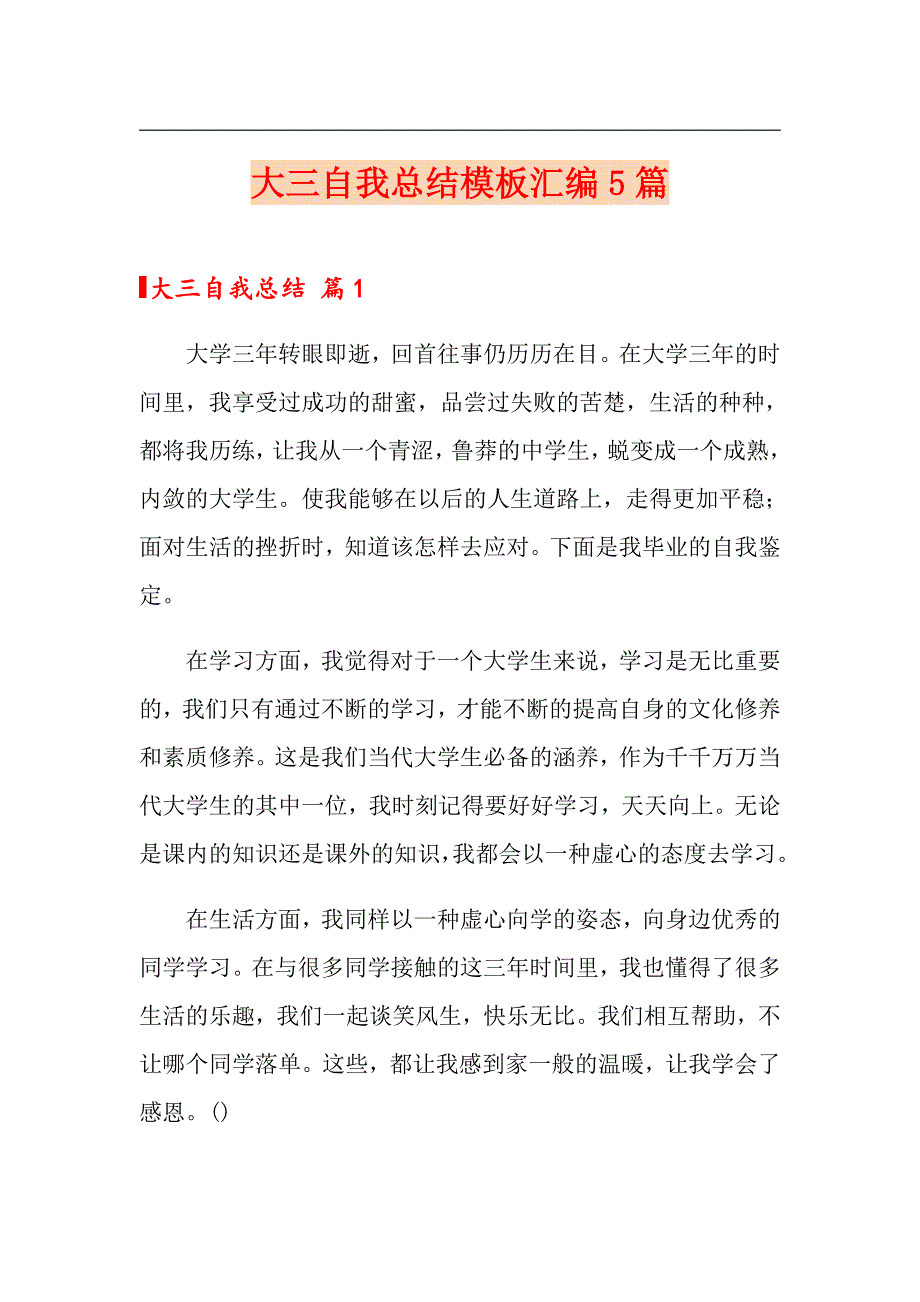 大三自我总结模板汇编5篇_第1页