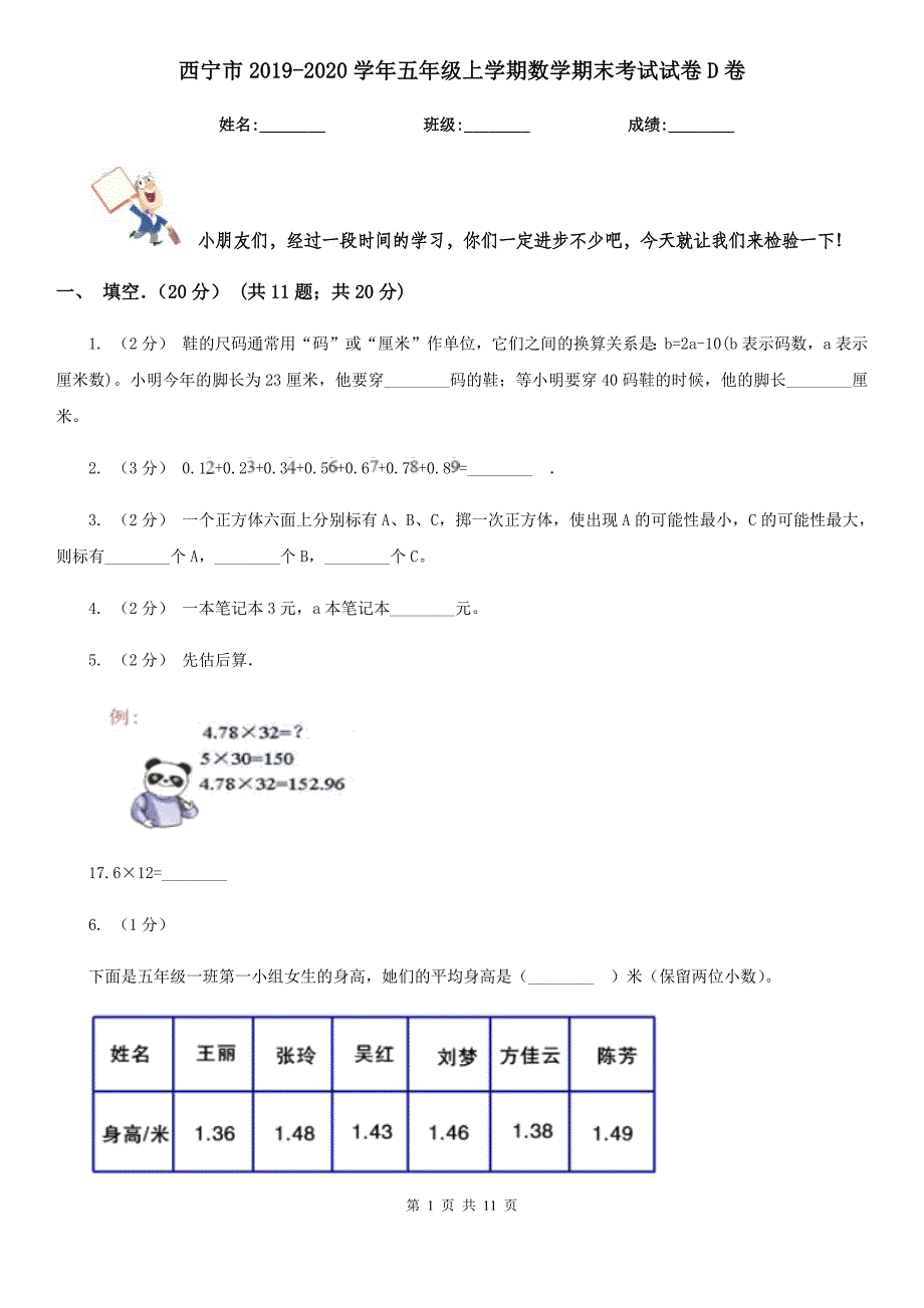 西宁市2019-2020学年五年级上学期数学期末考试试卷D卷_第1页