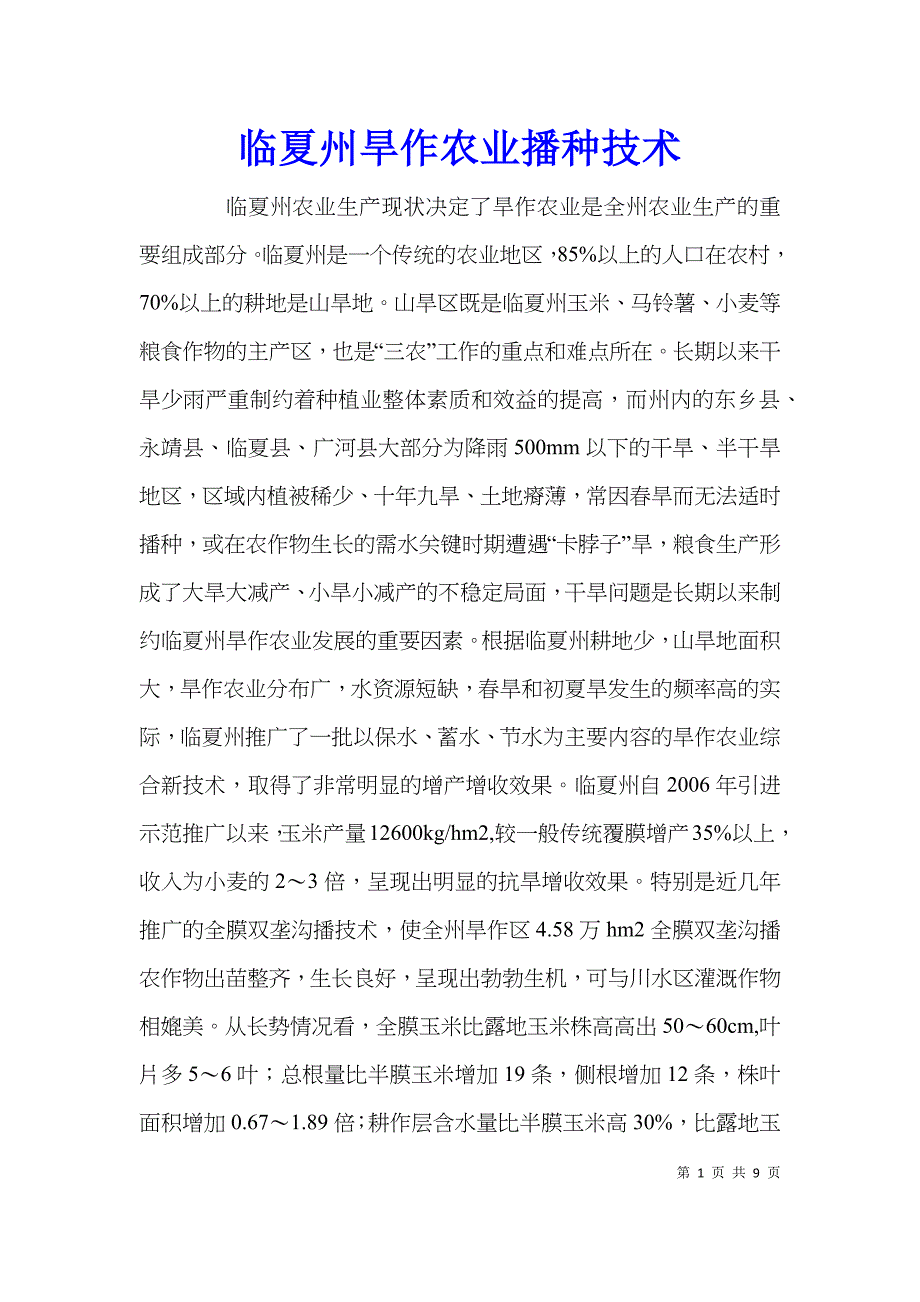 临夏州旱作农业播种技术_第1页
