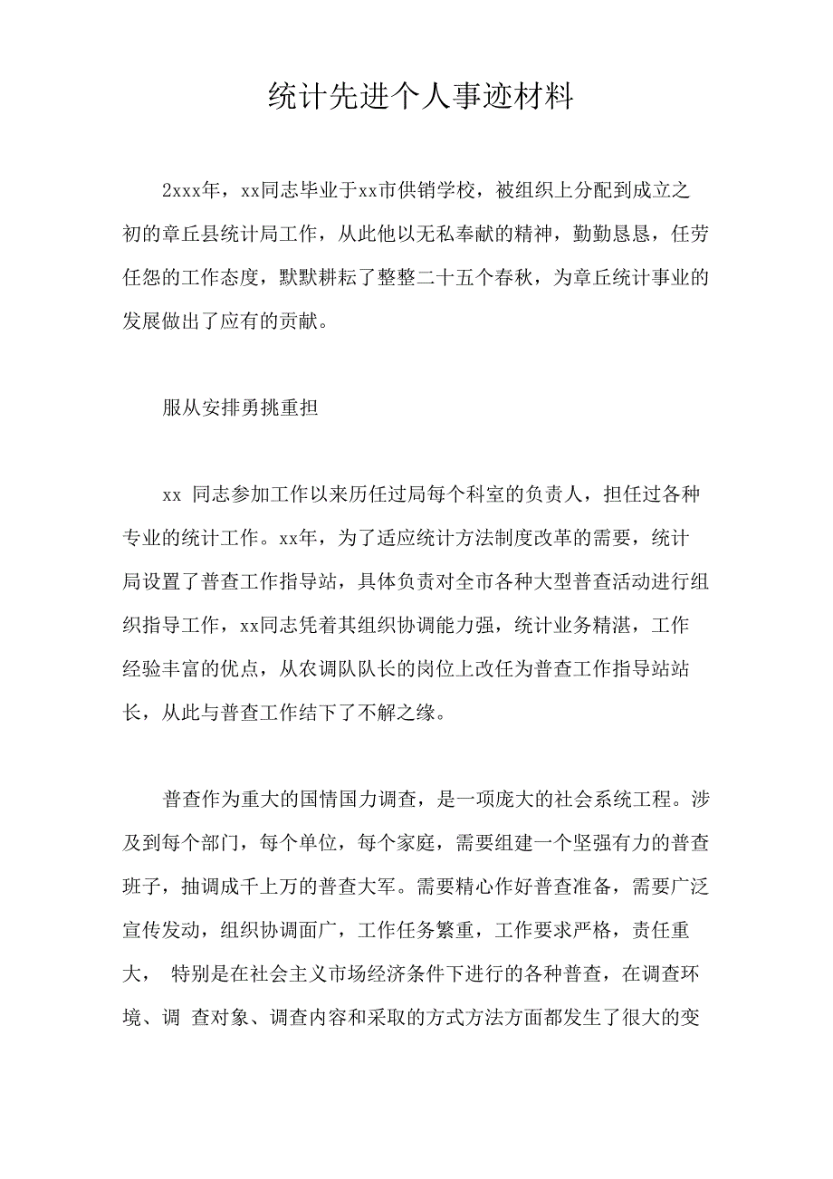 统计先进个人事迹材料_第1页