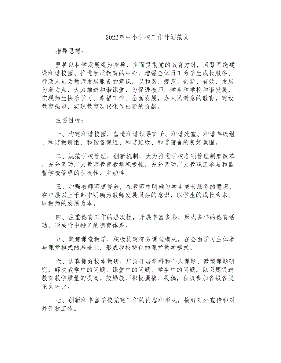 2022年中小学校工作计划范文_第1页