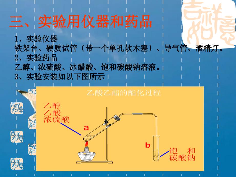 实验乙酸乙酯的制备胡乔木河南宏力学校高中部ppt课件_第4页