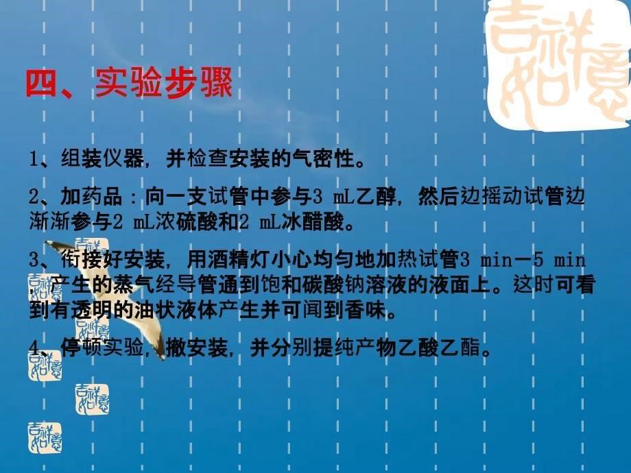 实验乙酸乙酯的制备胡乔木河南宏力学校高中部ppt课件_第5页