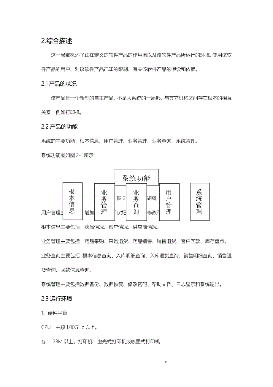 药品进销存管理系统需求分析实施报告_第4页