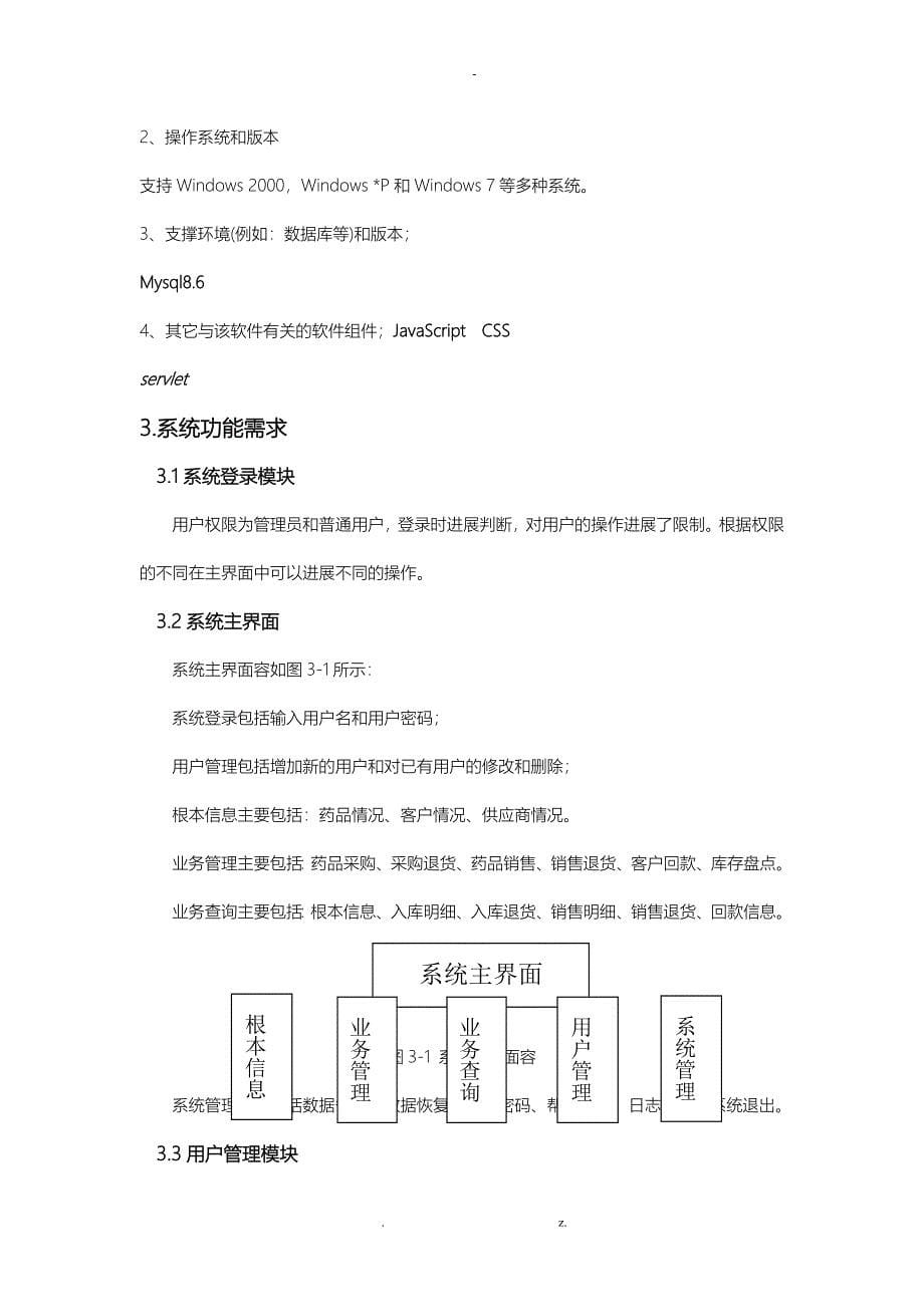 药品进销存管理系统需求分析实施报告_第5页