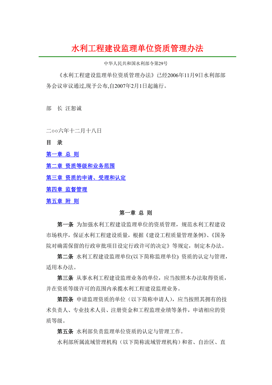 水利工程建设监理单位资质管理办法.doc_第1页