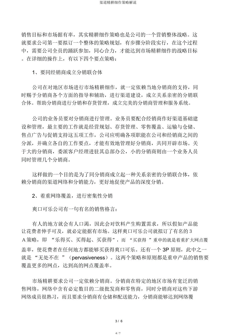 渠道精耕细作策略讲解.docx_第4页