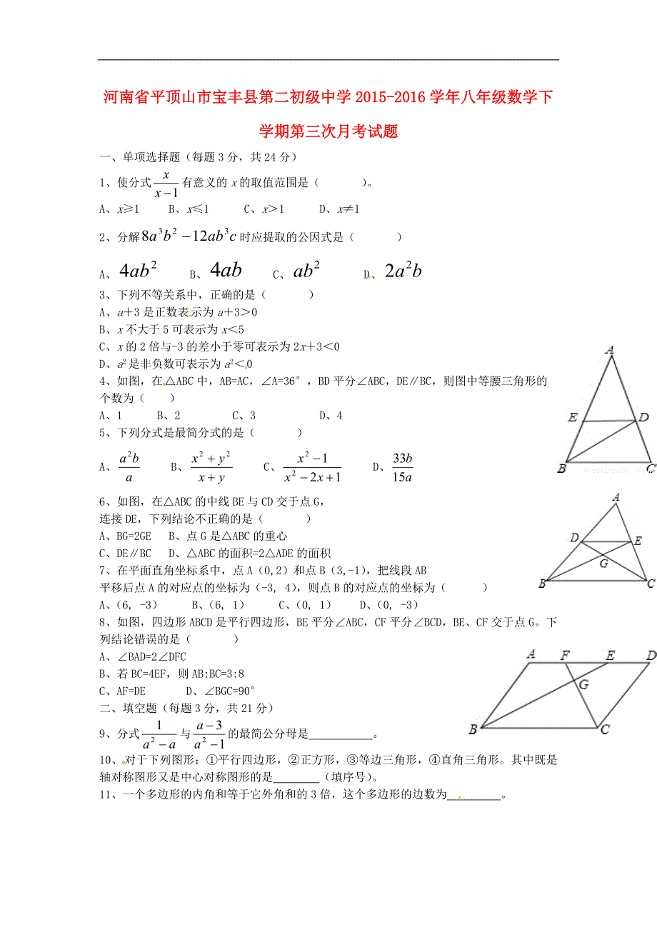 河南省平顶山市宝丰县八年级数学下学期第三次月考试题_第1页