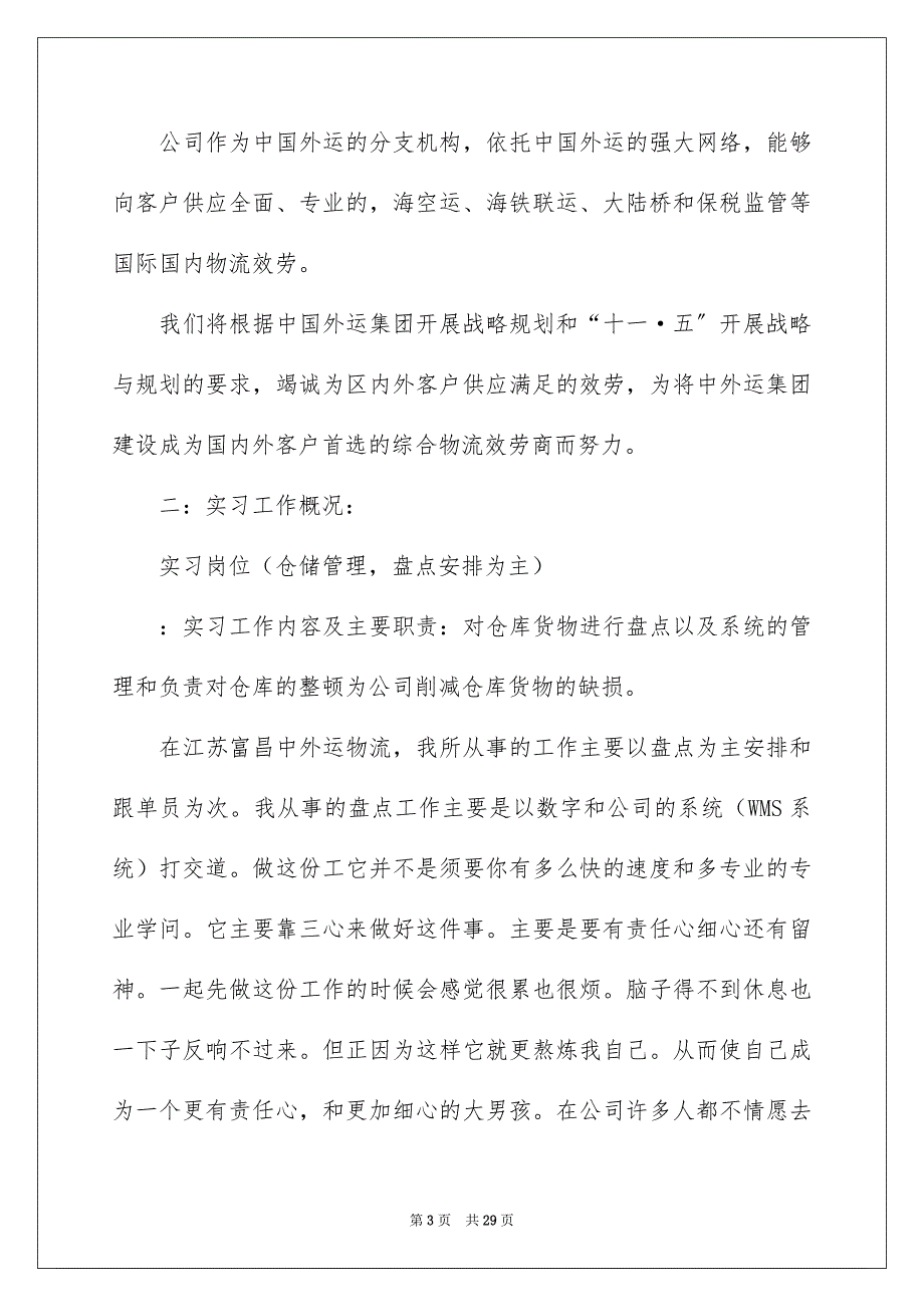 2023年认识与实习报告60范文.docx_第3页