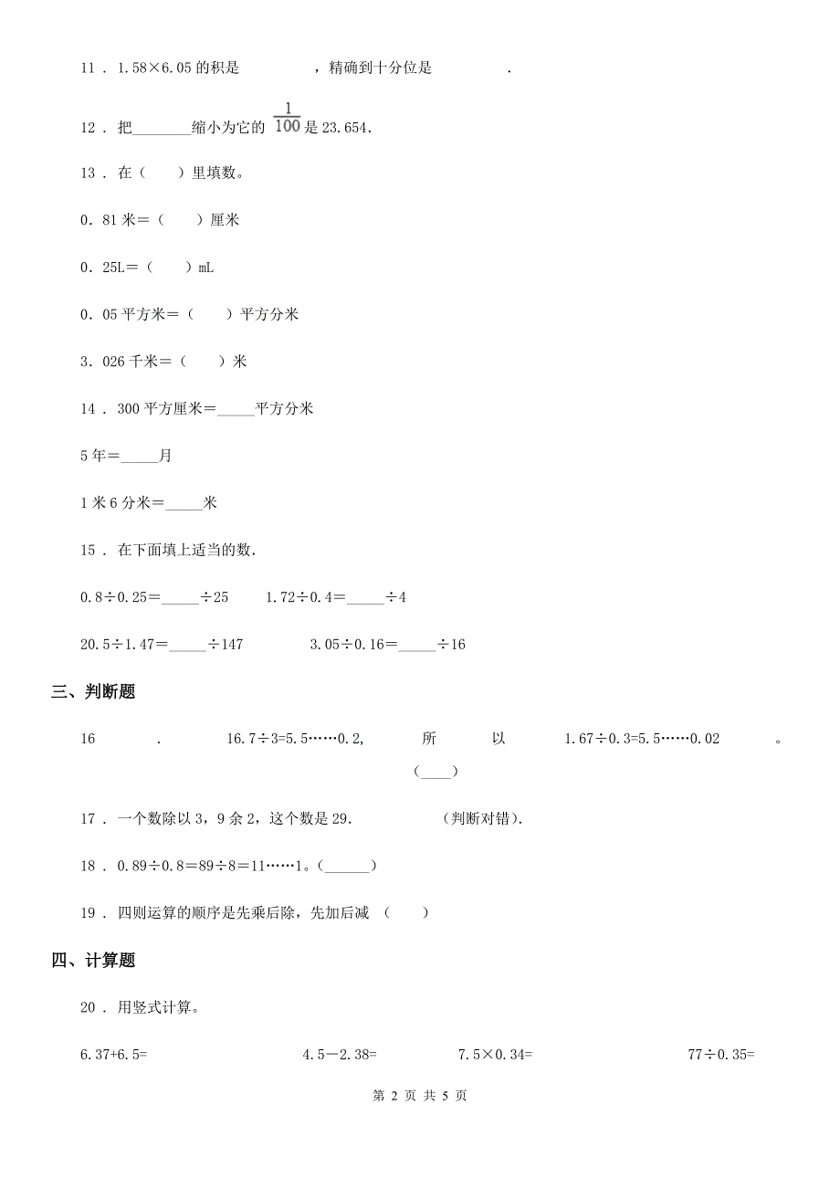 数学五年级上册第五单元《小数乘法和除法》单元测试卷_第2页