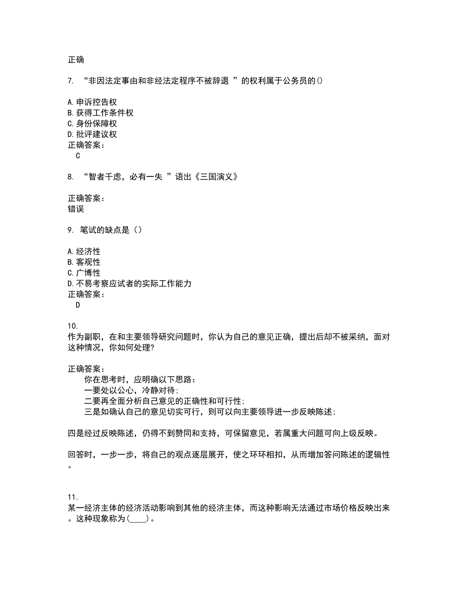 2022公务员（省考）试题(难点和易错点剖析）含答案29_第2页