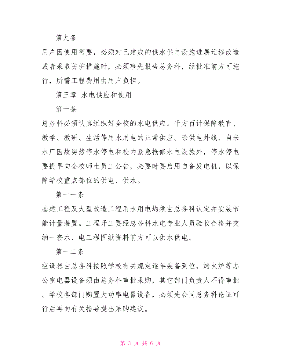 河沙管理条例沙长雷锋学校水电管理条例_第3页