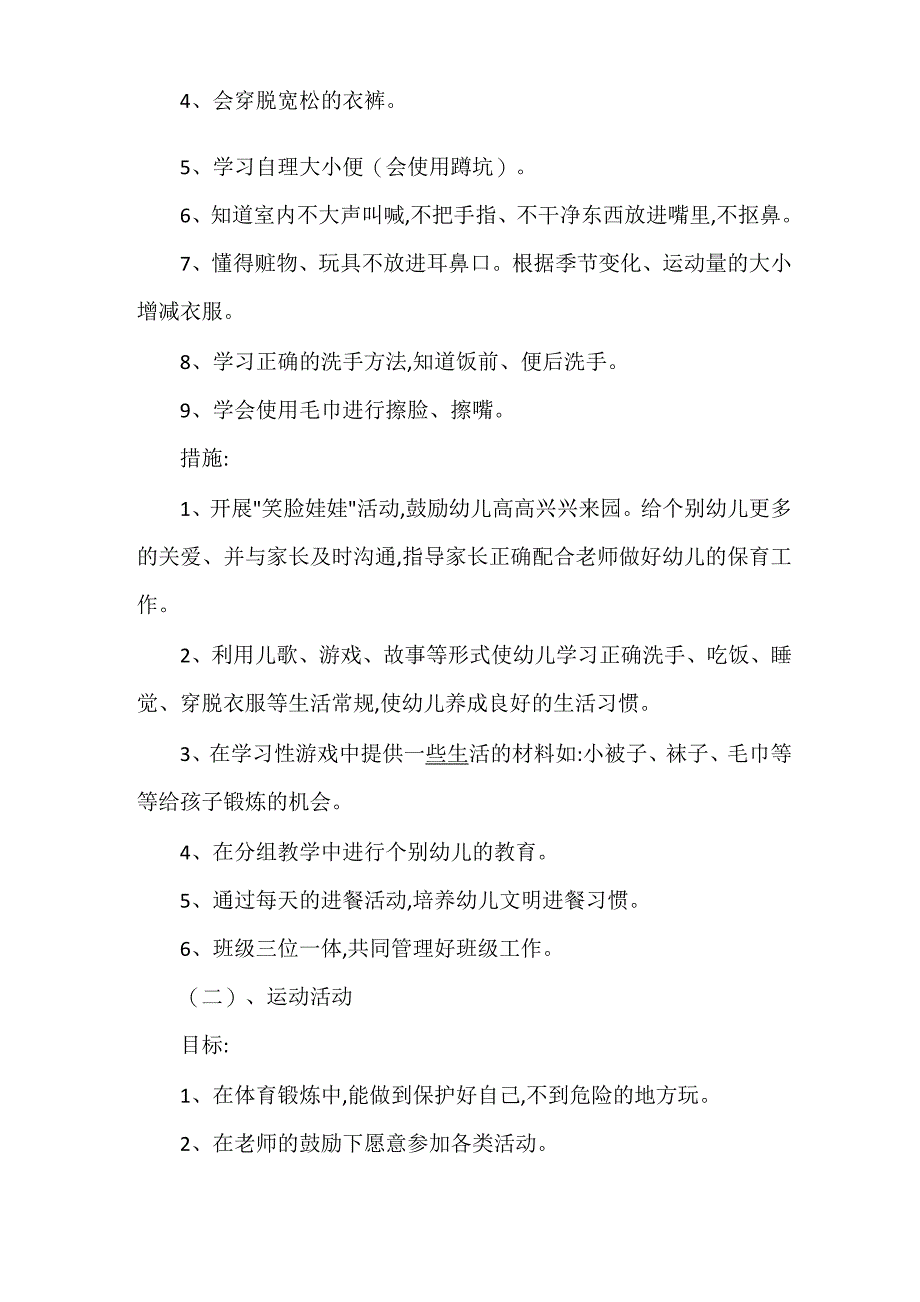 2021年秋季幼儿园小班学期计划_第4页