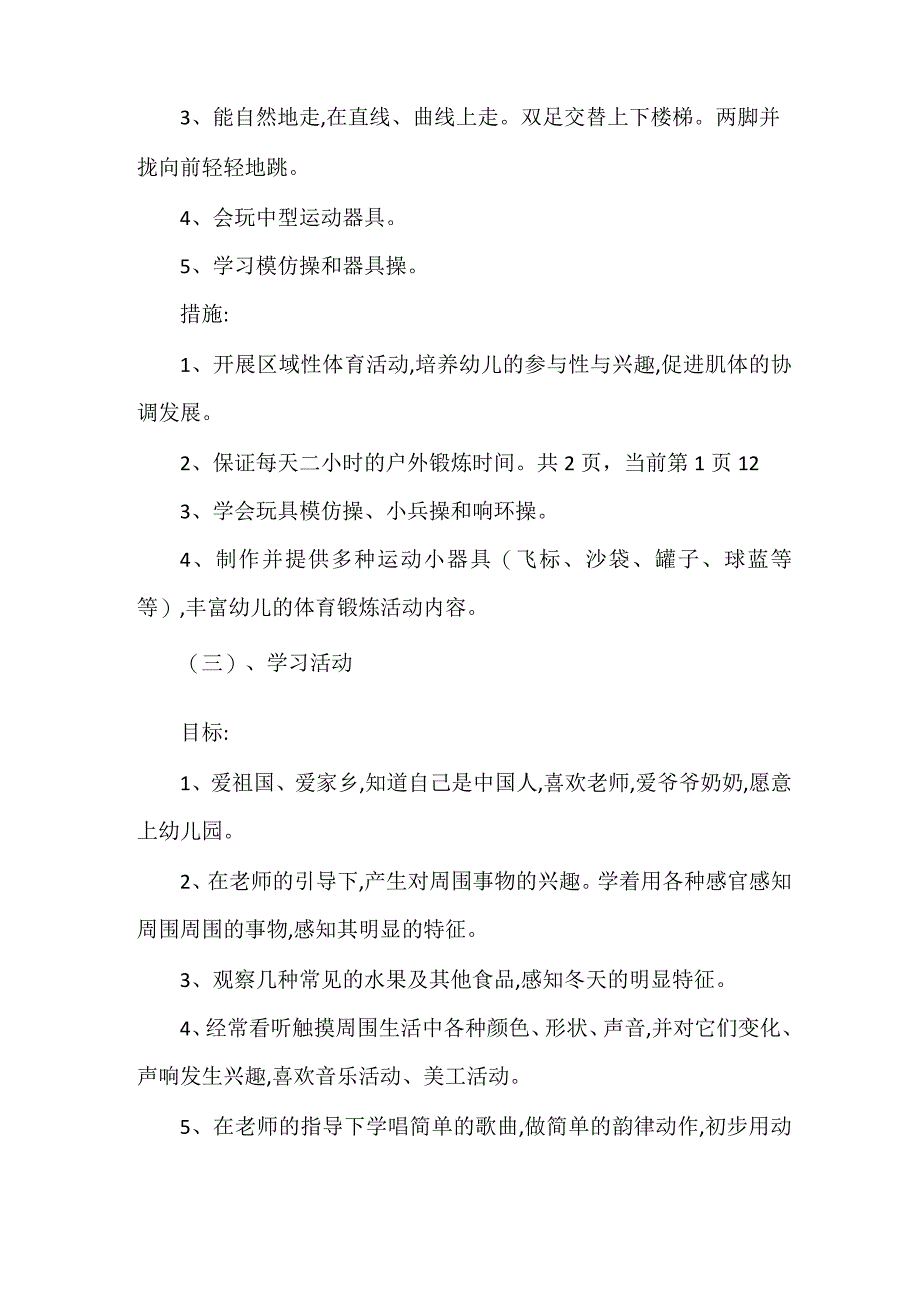 2021年秋季幼儿园小班学期计划_第5页