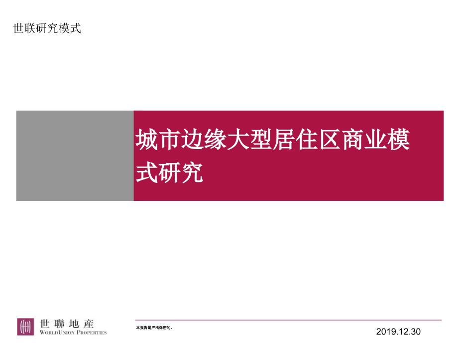 世联城市边缘大型居住区商业模式研究课件_第1页