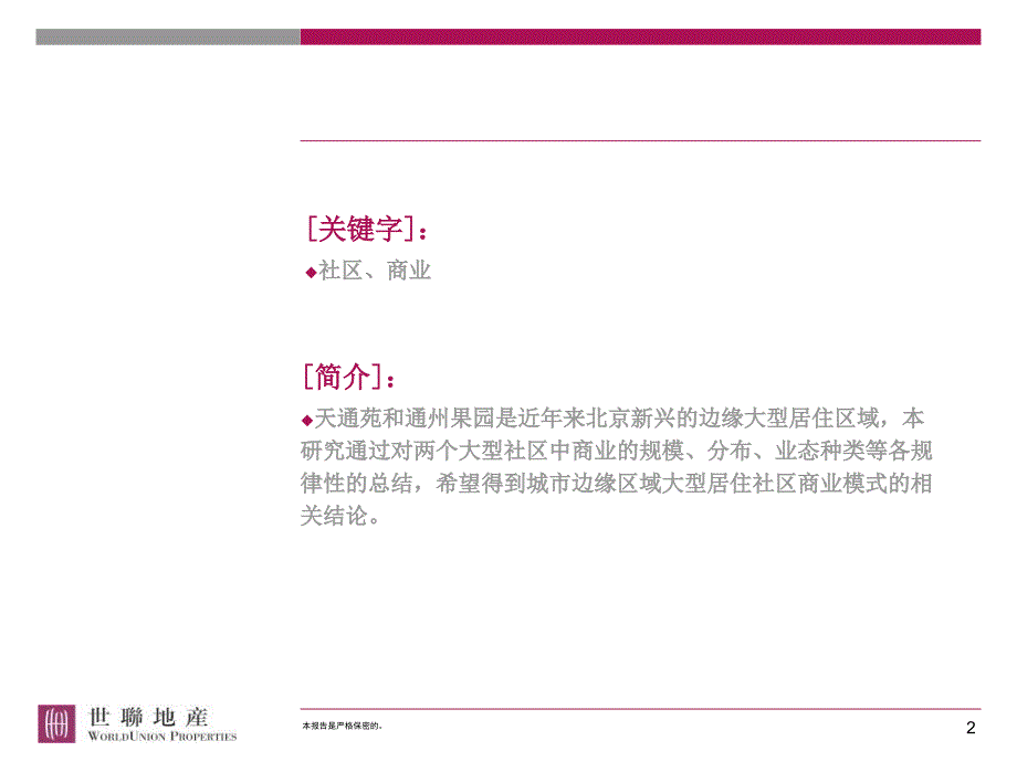 世联城市边缘大型居住区商业模式研究课件_第2页