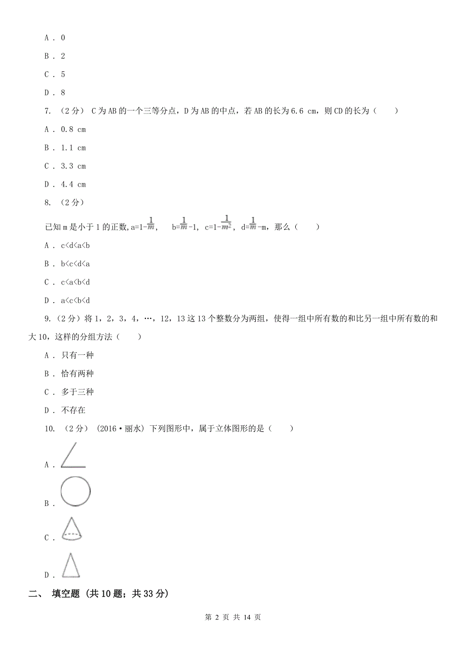 白城市七年级上学期数学期末考试试卷_第2页