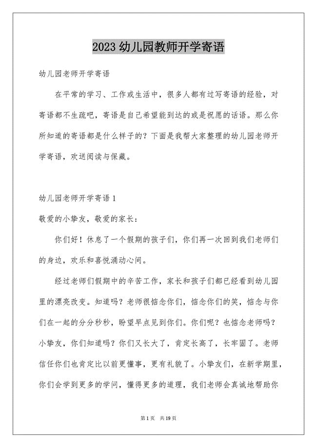 2023年幼儿园教师开学寄语2范文.docx