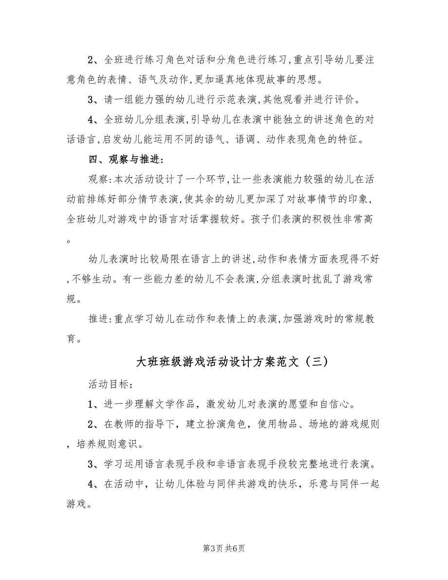 大班班级游戏活动设计方案范文（四篇）_第3页