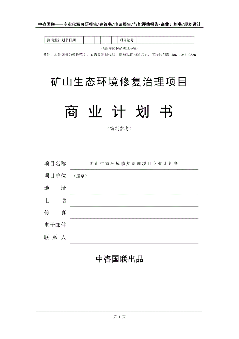 矿山生态环境修复治理项目商业计划书写作模板-融资招商_第2页