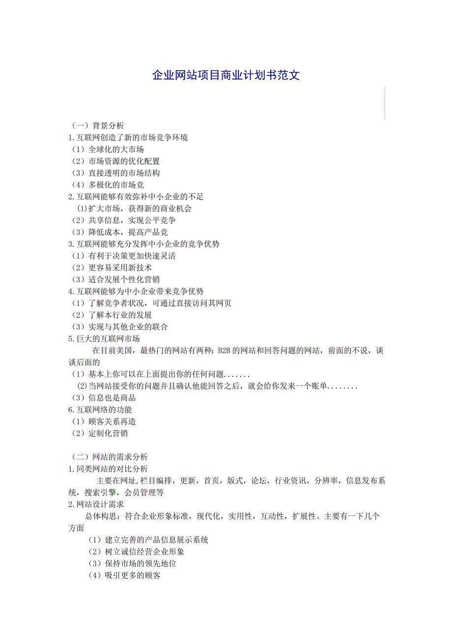 企业网站项目商业计划书范文_第1页