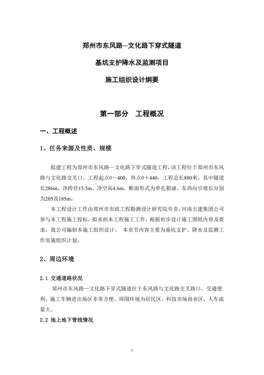 郑州东风路与文化路下穿式隧道支护降水监测组织设计_第1页