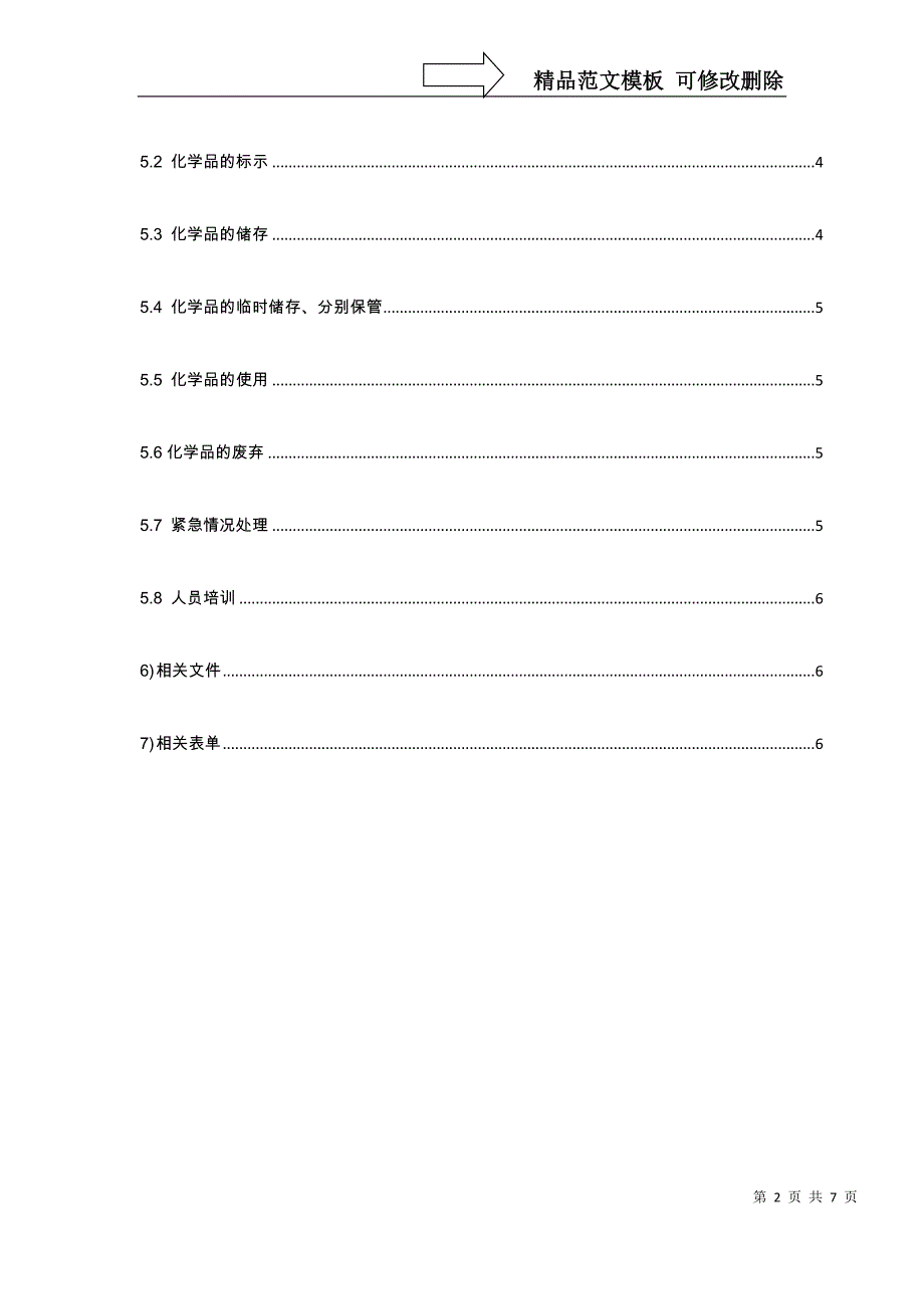 企业化学品安全管理制度(范本)_第2页