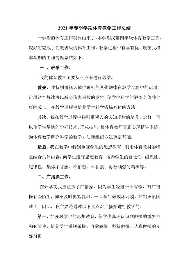 2021年春季学期体育教学工作总结