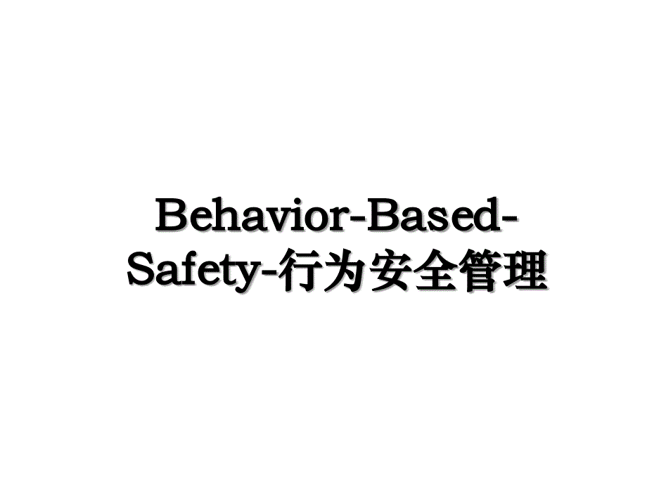 Behavior-Based-Safety-行为安全管理_第1页