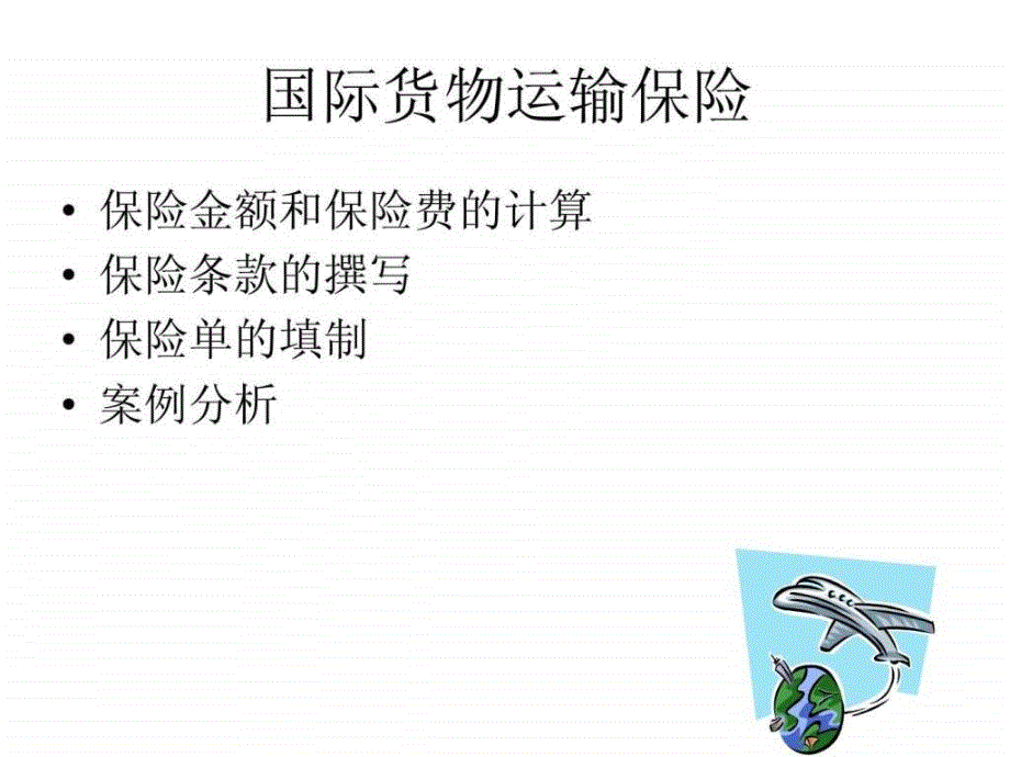 国际货物运输保险1467043282.ppt_第1页