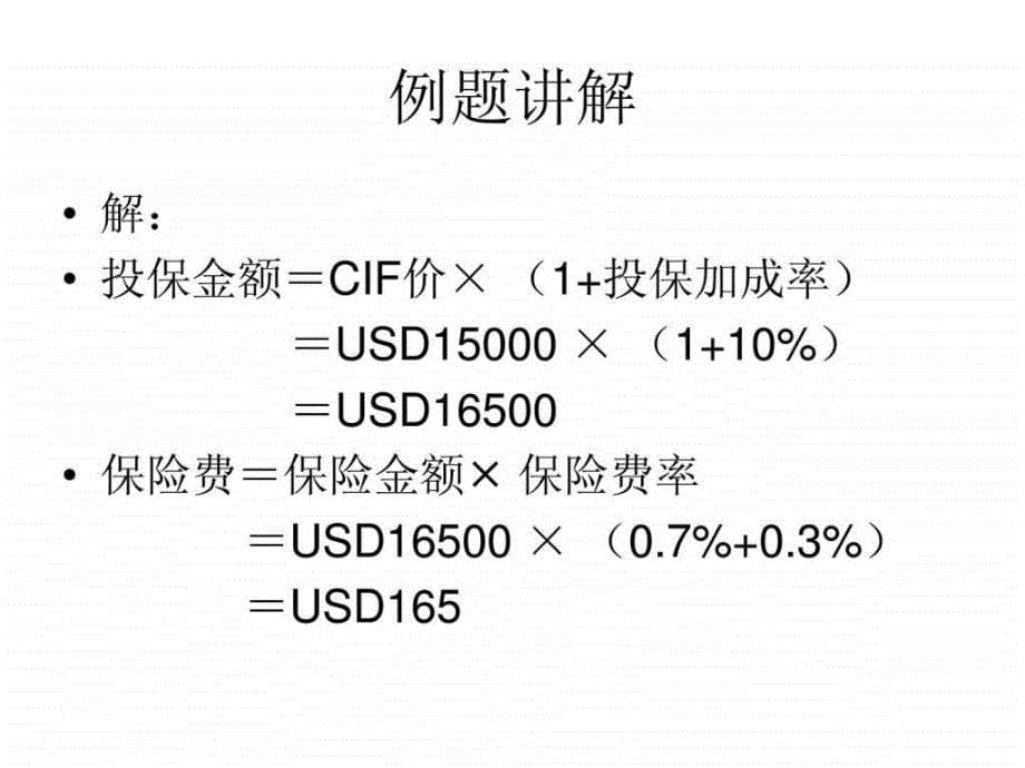 国际货物运输保险1467043282.ppt_第5页