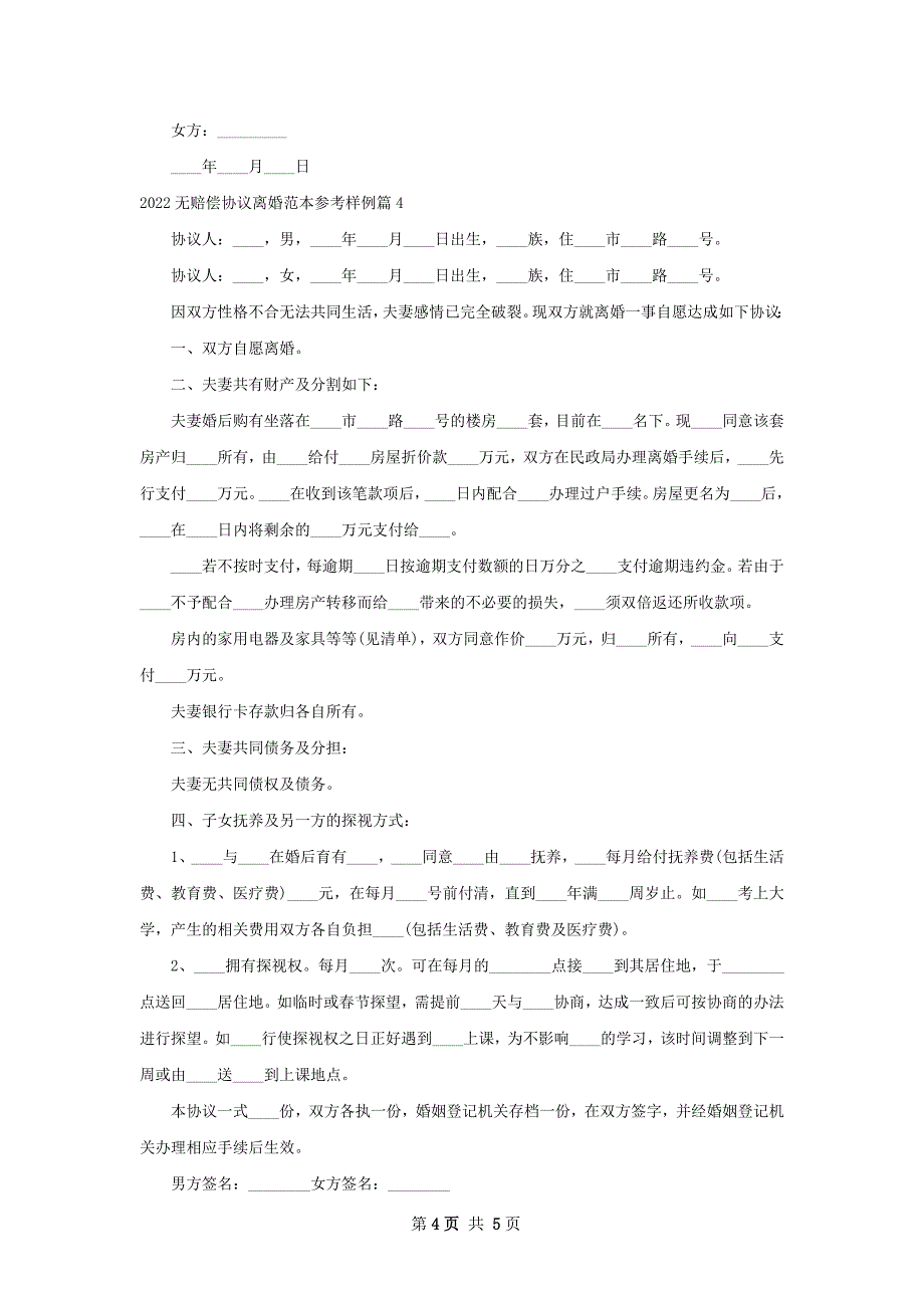 无赔偿协议离婚范本参考样例（律师精选4篇）_第4页