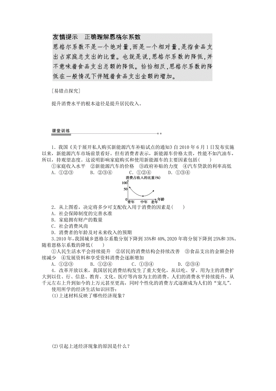 人教版政治必修一：1_3_1《消费及其类型》导学案（含答案）_第4页